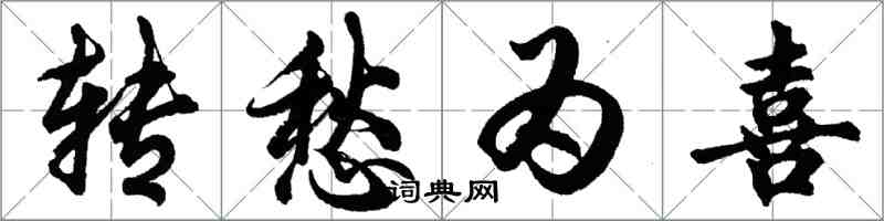 胡問遂轉愁為喜行書怎么寫