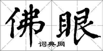 翁闓運佛眼楷書怎么寫