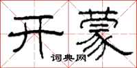 柯春海開蒙隸書怎么寫