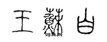 陳聲遠王蘇白篆書個性簽名怎么寫