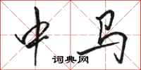 駱恆光中馬行書怎么寫