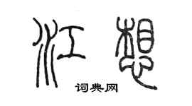 陳墨江想篆書個性簽名怎么寫