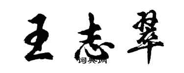 胡問遂王志翠行書個性簽名怎么寫