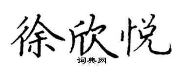 丁謙徐欣悅楷書個性簽名怎么寫