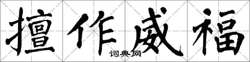 翁闓運擅作威福楷書怎么寫