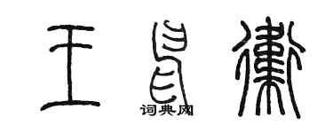陳墨王申衛篆書個性簽名怎么寫