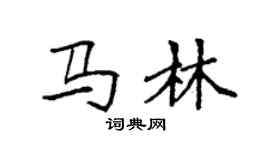 袁強馬林楷書個性簽名怎么寫