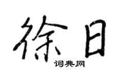 王正良徐日行書個性簽名怎么寫