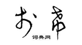 曾慶福於希草書個性簽名怎么寫