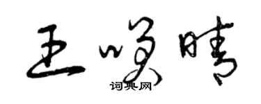 曾慶福王笑晴草書個性簽名怎么寫