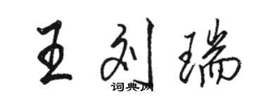 駱恆光王劉瑞行書個性簽名怎么寫