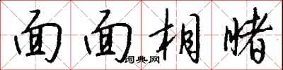 錢沛雲面面相睹行書怎么寫