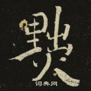 千字文中池大雅的寫法