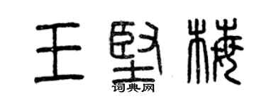 曾慶福王堅梅篆書個性簽名怎么寫