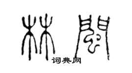 陳聲遠林閩篆書個性簽名怎么寫