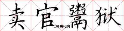 丁謙賣官鬻獄楷書怎么寫