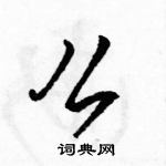 駱恆光寫的硬筆行書么