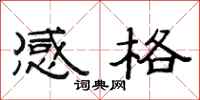 范連陞感格隸書怎么寫