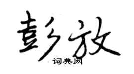 曾慶福彭放行書個性簽名怎么寫