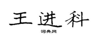 袁強王進科楷書個性簽名怎么寫