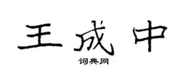 袁強王成中楷書個性簽名怎么寫