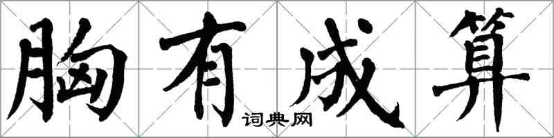 翁闓運胸有成算楷書怎么寫