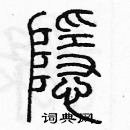 余巨力寫的硬筆篆書隱