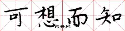周炳元可想而知楷書怎么寫