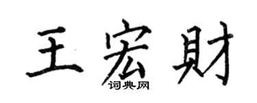 何伯昌王宏財楷書個性簽名怎么寫
