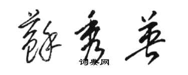 駱恆光蘇秀英草書個性簽名怎么寫