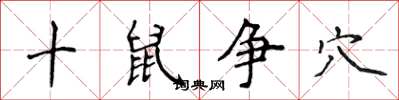 侯登峰十鼠爭穴楷書怎么寫