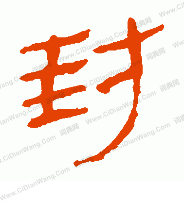 馬王堆帛書寫的封