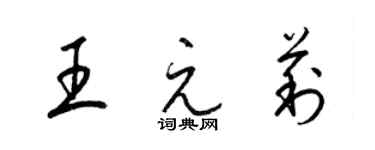 梁錦英王元莉草書個性簽名怎么寫