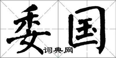 翁闓運委國楷書怎么寫