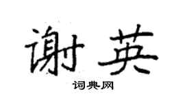 袁強謝英楷書個性簽名怎么寫