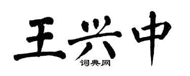 翁闓運王興中楷書個性簽名怎么寫