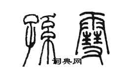 陳墨孫雪篆書個性簽名怎么寫