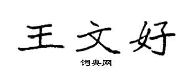 袁強王文好楷書個性簽名怎么寫