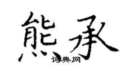 丁謙熊承楷書個性簽名怎么寫