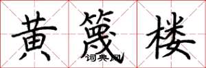 荊霄鵬黃篾樓楷書怎么寫