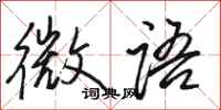 駱恆光微語行書怎么寫