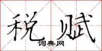 黃華生稅賦楷書怎么寫