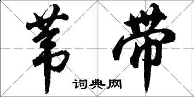 胡問遂葦帶行書怎么寫