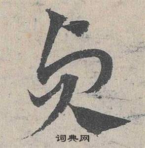 鄧文原在臨皇象急就章中寫的貞