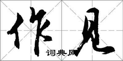 胡問遂作見行書怎么寫