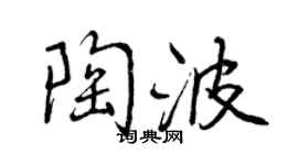 曾慶福陶波行書個性簽名怎么寫