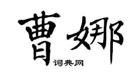 翁闓運曹娜楷書個性簽名怎么寫