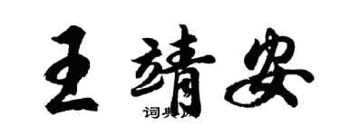 胡問遂王靖安行書個性簽名怎么寫