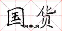 侯登峰國貨楷書怎么寫
