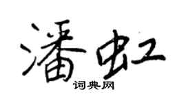 王正良潘虹行書個性簽名怎么寫